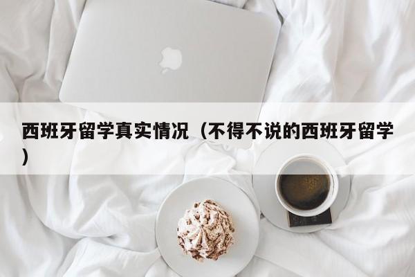 西班牙留学真实情况（不得不说的西班牙留学）