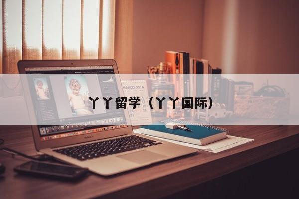 丫丫留学（丫丫国际）