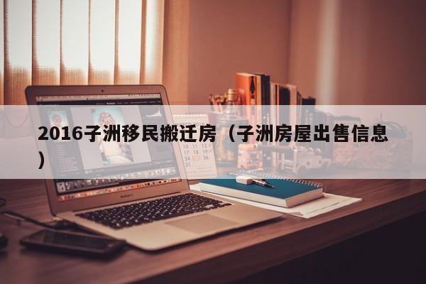2016子洲移民搬迁房（子洲房屋出售信息）