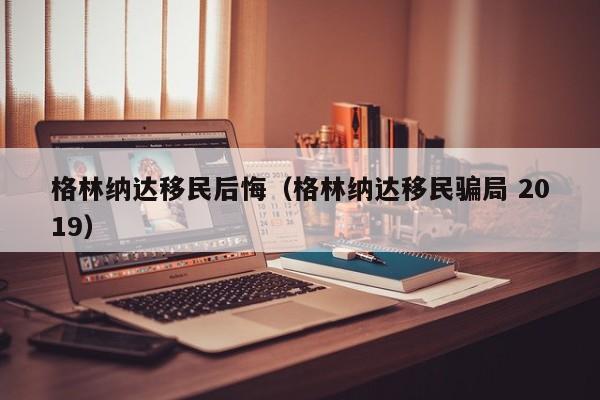 格林纳达移民后悔（格林纳达移民骗局 2019）