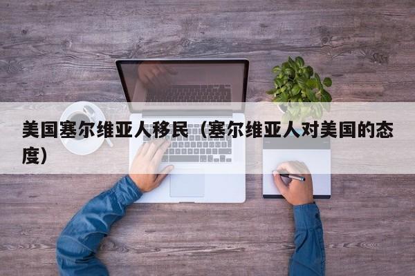 美国塞尔维亚人移民（塞尔维亚人对美国的态度）