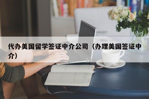 代办美国留学签证中介公司（办理美国签证中介）