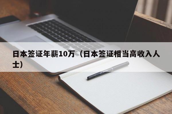 日本签证年薪10万（日本签证相当高收入人士）