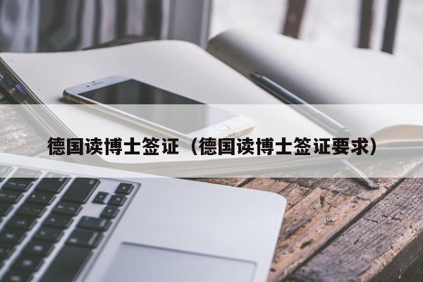 德国读博士签证（德国读博士签证要求）