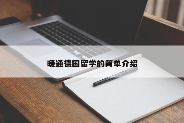 暖通德国留学的简单介绍