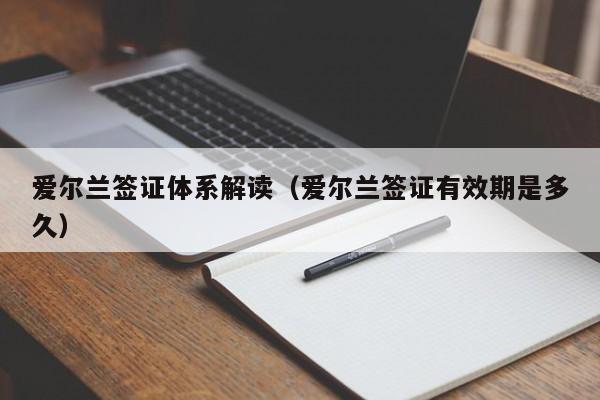 爱尔兰签证体系解读（爱尔兰签证有效期是多久）