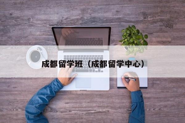 成都留学班（成都留学中心）