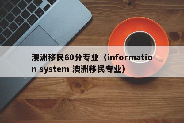 澳洲移民60分专业（information system 澳洲移民专业）