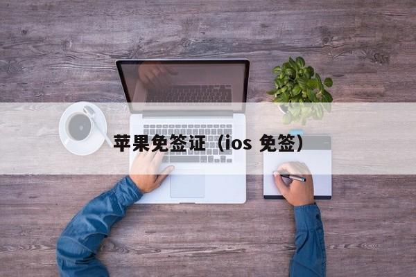 苹果免签证（ios 免签）
