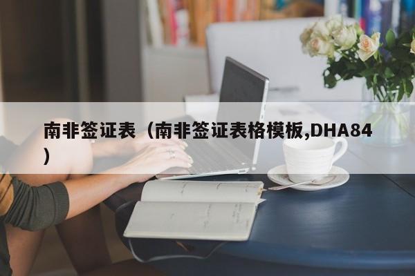 南非签证表（南非签证表格模板,DHA84）