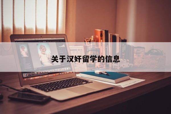 关于汉奸留学的信息