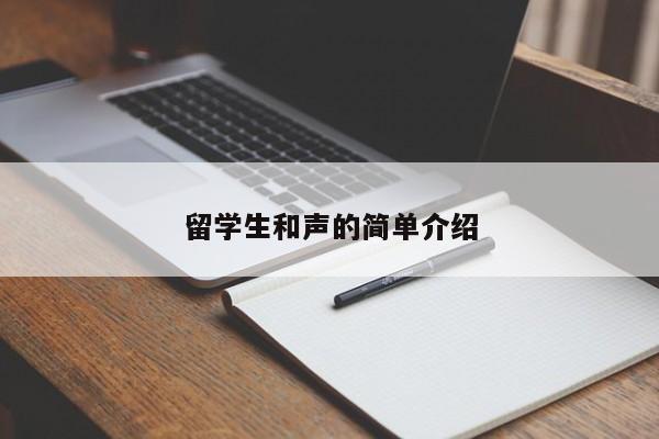 留学生和声的简单介绍