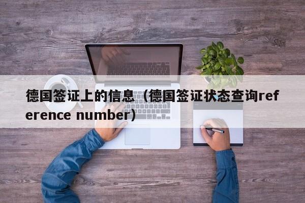 德国签证上的信息（德国签证状态查询reference number）
