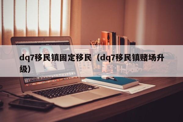 dq7移民镇固定移民（dq7移民镇赌场升级）