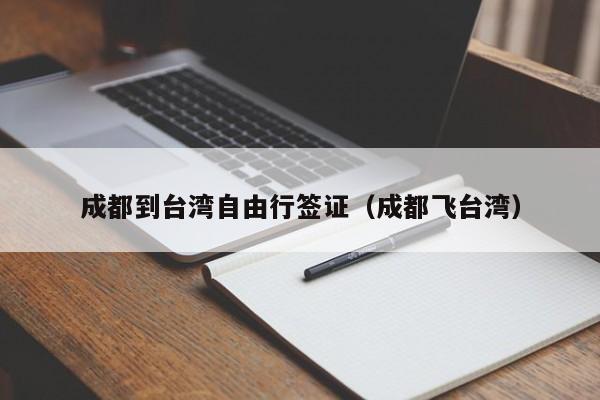 成都到台湾自由行签证（成都飞台湾）