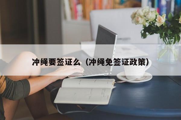 冲绳要签证么（冲绳免签证政策）