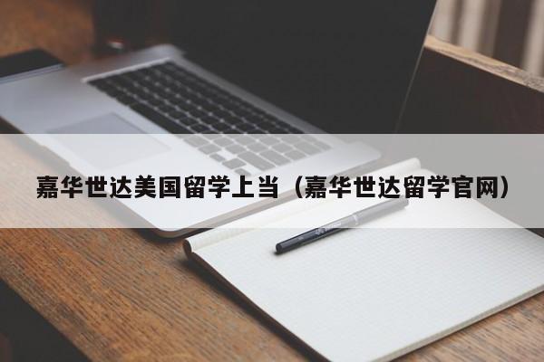 嘉华世达美国留学上当（嘉华世达留学官网）