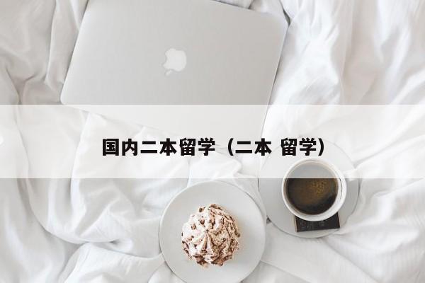 国内二本留学（二本 留学）