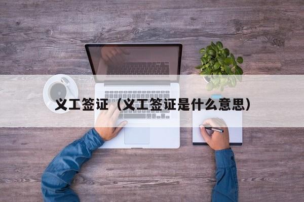 义工签证（义工签证是什么意思）