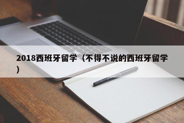 2018西班牙留学（不得不说的西班牙留学）