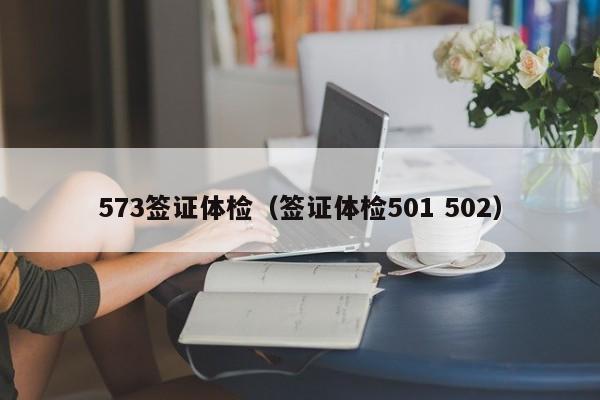 573签证体检（签证体检501 502）