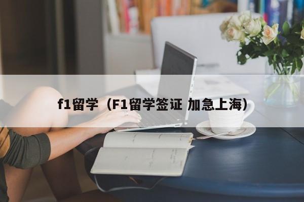 f1留学（F1留学签证 加急上海）