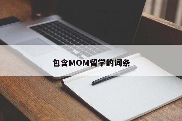 包含MOM留学的词条