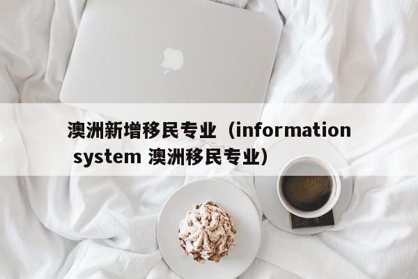 澳洲新增移民专业（information system 澳洲移民专业）