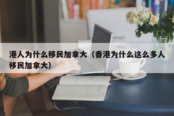 港人为什么移民加拿大（香港为什么这么多人移民加拿大）
