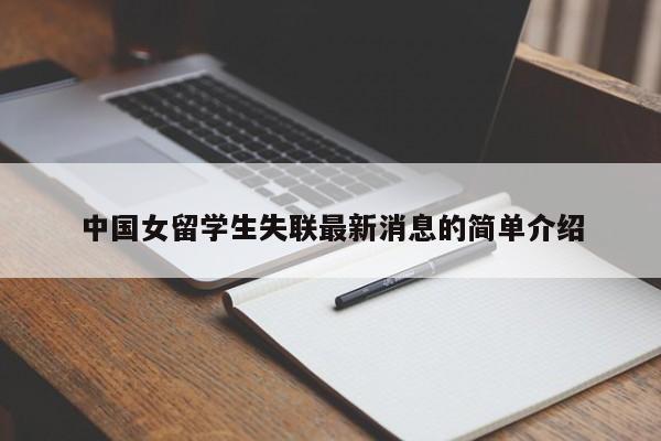 中国女留学生失联最新消息的简单介绍