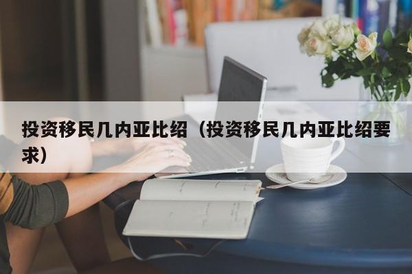 投资移民几内亚比绍（投资移民几内亚比绍要求）