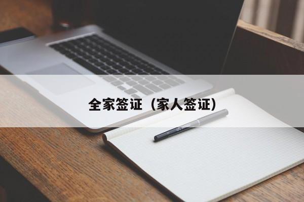 全家签证（家人签证）