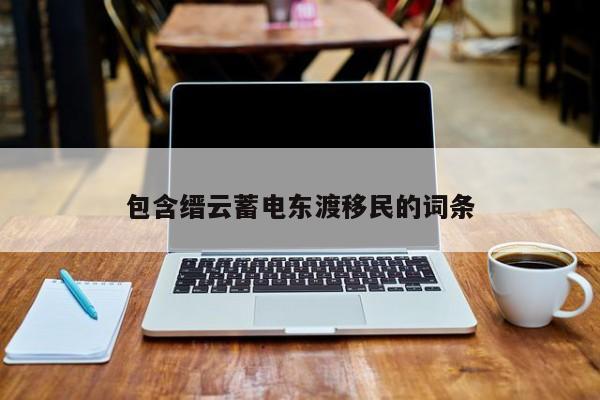 包含缙云蓄电东渡移民的词条