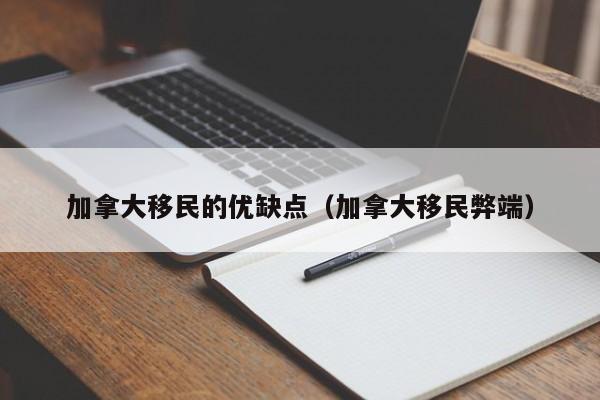 加拿大移民的优缺点（加拿大移民弊端）
