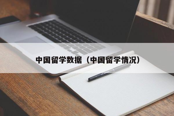 中国留学数据（中国留学情况）