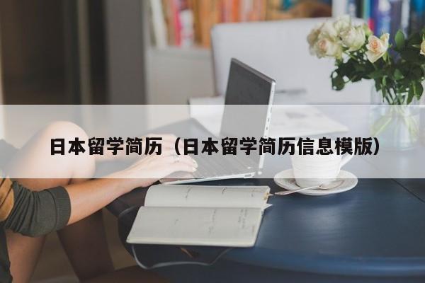 日本留学简历（日本留学简历信息模版）