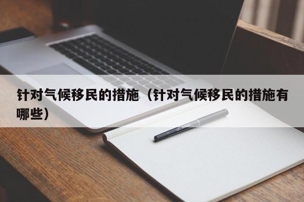 针对气候移民的措施（针对气候移民的措施有哪些）
