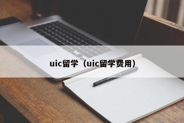 uic留学（uic留学费用）