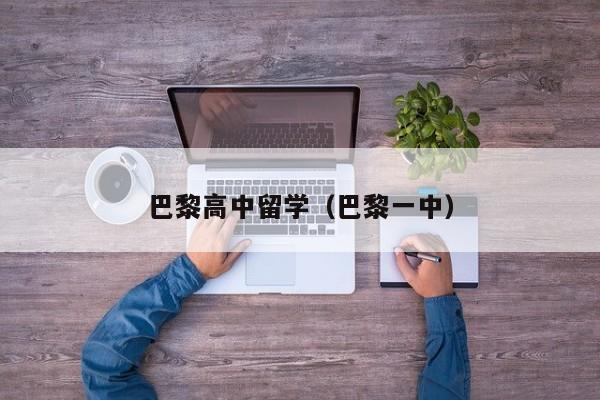 巴黎高中留学（巴黎一中）