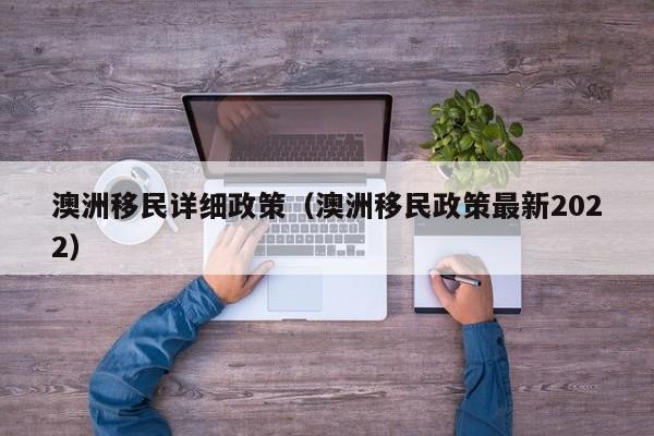 澳洲移民详细政策（澳洲移民政策最新2022）