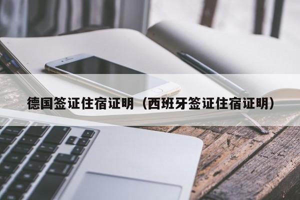德国签证住宿证明（西班牙签证住宿证明）