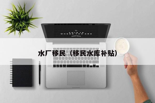 水厂移民（移民水库补贴）