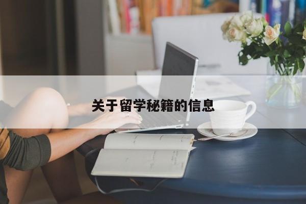 关于留学秘籍的信息