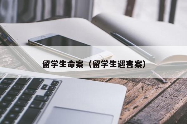 留学生命案（留学生遇害案）