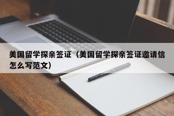 美国留学探亲签证（美国留学探亲签证邀请信怎么写范文）