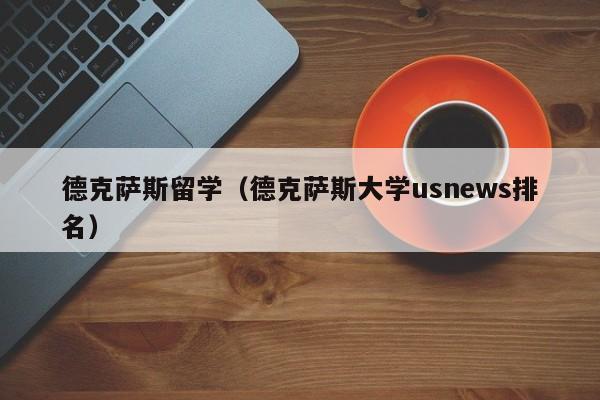 德克萨斯留学（德克萨斯大学usnews排名）