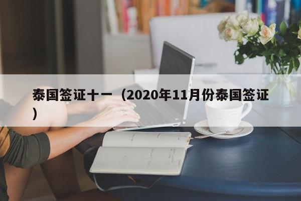 泰国签证十一（2020年11月份泰国签证）