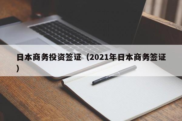 日本商务投资签证（2021年日本商务签证）