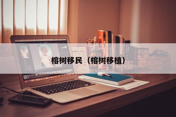 榕树移民（榕树移植）