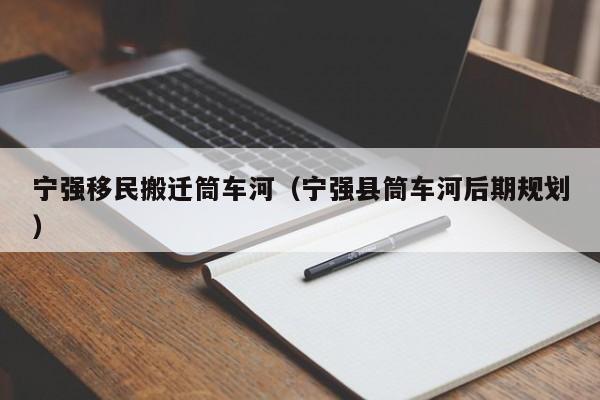 宁强移民搬迁筒车河（宁强县筒车河后期规划）